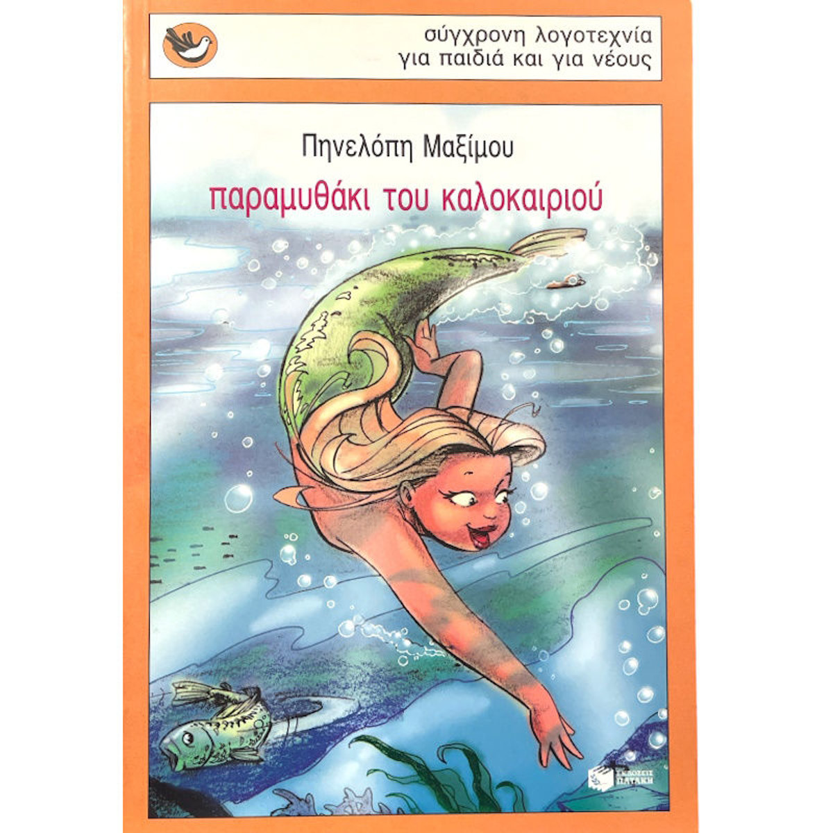Εικόνα της Παραμυθάκι του καλοκαιριού