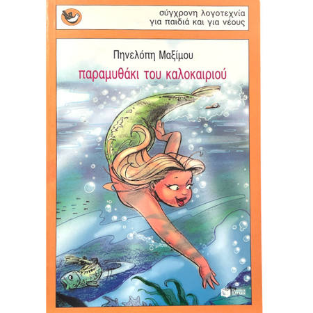 Εικόνα της Παραμυθάκι του καλοκαιριού