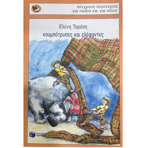 Εικόνα της Κουμπότρυπες και ελέφαντες