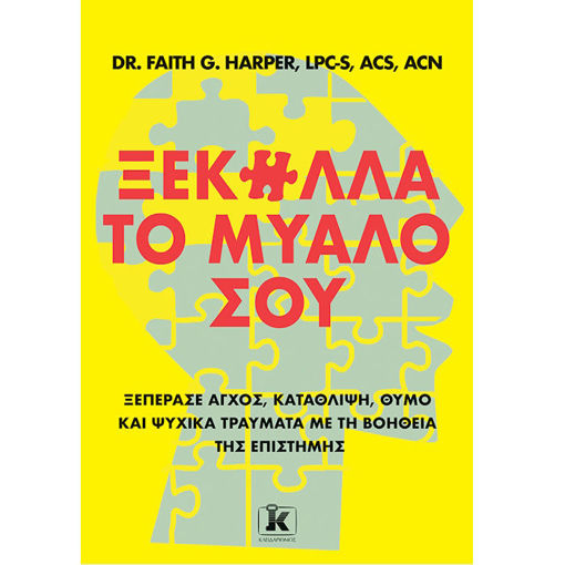 Εικόνα της Ξεκόλλα το μυαλό σου