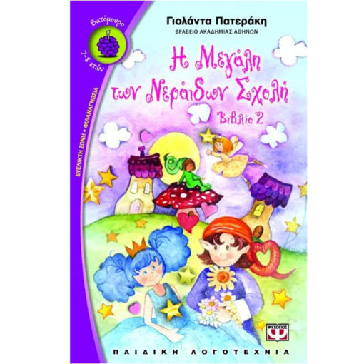 Εικόνα της Η μεγάλη των Νεράιδων σχολή Ν.2