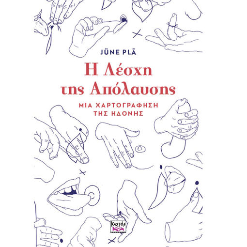 Εικόνα της Η Λέσχη της Απόλαυσης: Μια χαρτογράφηση της ηδονής