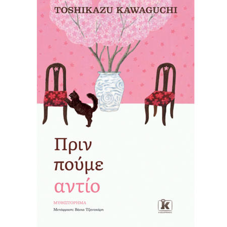 Εικόνα της Πριν πούμε αντίο