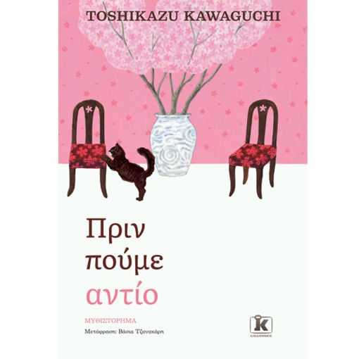 Εικόνα της Πριν πούμε αντίο