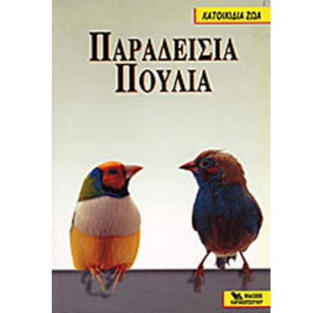 Εικόνα της Παραδείσια Πουλιά