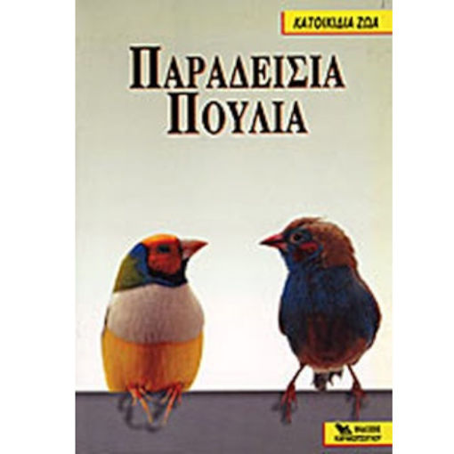 Εικόνα της Παραδείσια Πουλιά