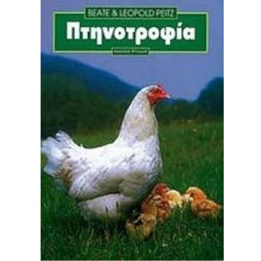 Εικόνα της Πτηνοτροφία