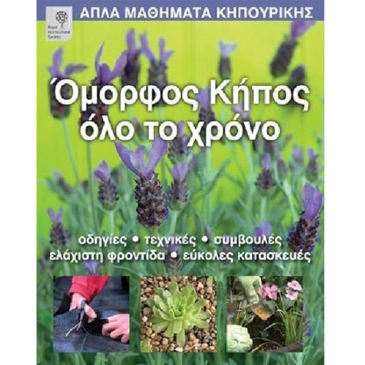 Εικόνα της Όμορφος κήπος όλο το χρόνο