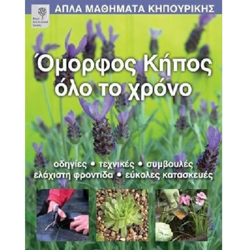 Εικόνα της Όμορφος κήπος όλο το χρόνο