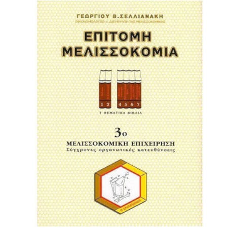 Εικόνα της Επίτομη Μελισσοκομία 3ο Βιβλ.