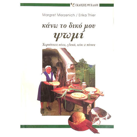 Εικόνα της Κάνω το δικό μου ψωμί, Χωριάτικες πίτες, γλυκά, κέικ και πίτσες