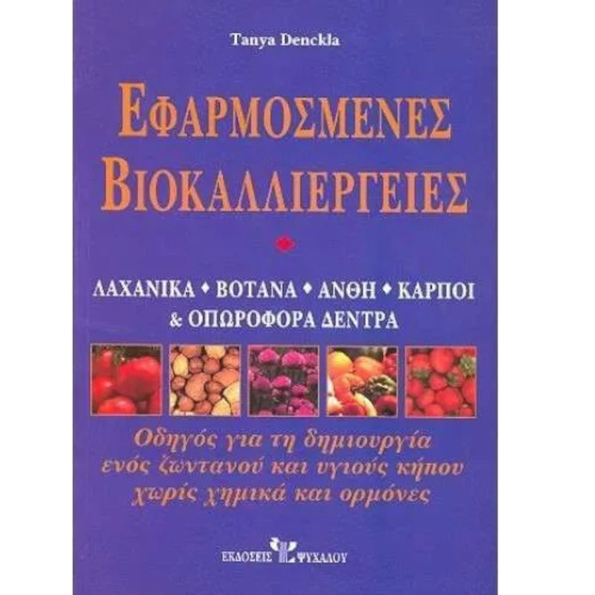 Εικόνα της Εφαρμοσμένες βιοκαλλιέργειες