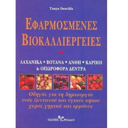 Εικόνα της Εφαρμοσμένες βιοκαλλιέργειες