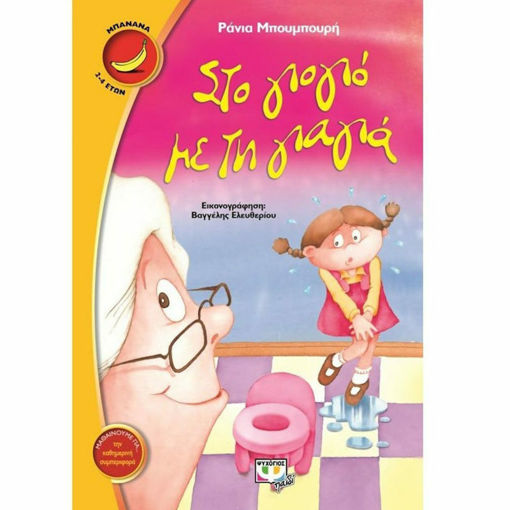 Εικόνα της Στο γιογιό με τη γιαγιά