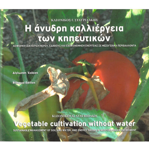 Εικόνα της Η άνυδρη καλλιέργεια των κηπευτικών