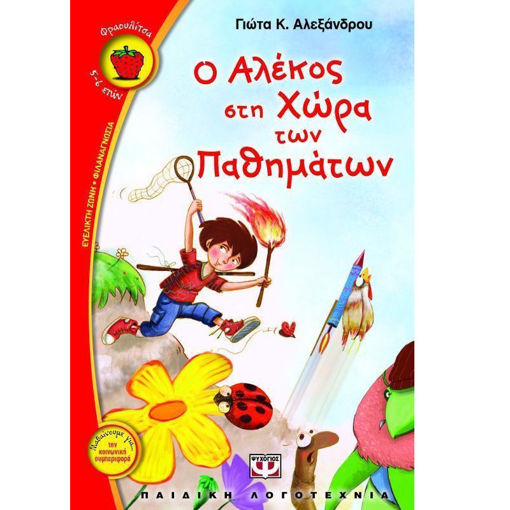 Εικόνα της Ο Αλέκος στη χώρα των παθημάτων