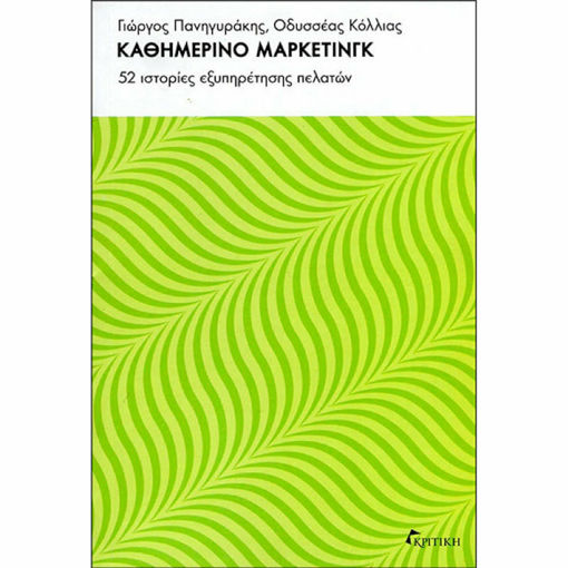 Εικόνα της Καθημερινό μάρκετινγκ 52 ιστορίες εξυπηρέτησης πελατών