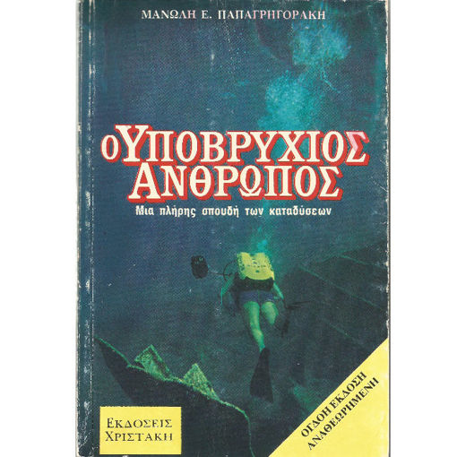 Εικόνα της Ο Υποβρύχιος άνθρωπος