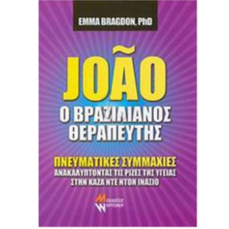 Εικόνα της Ο Βραζιλιάνος Θεραπευτής