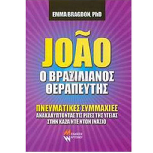 Εικόνα της Ο Βραζιλιάνος Θεραπευτής