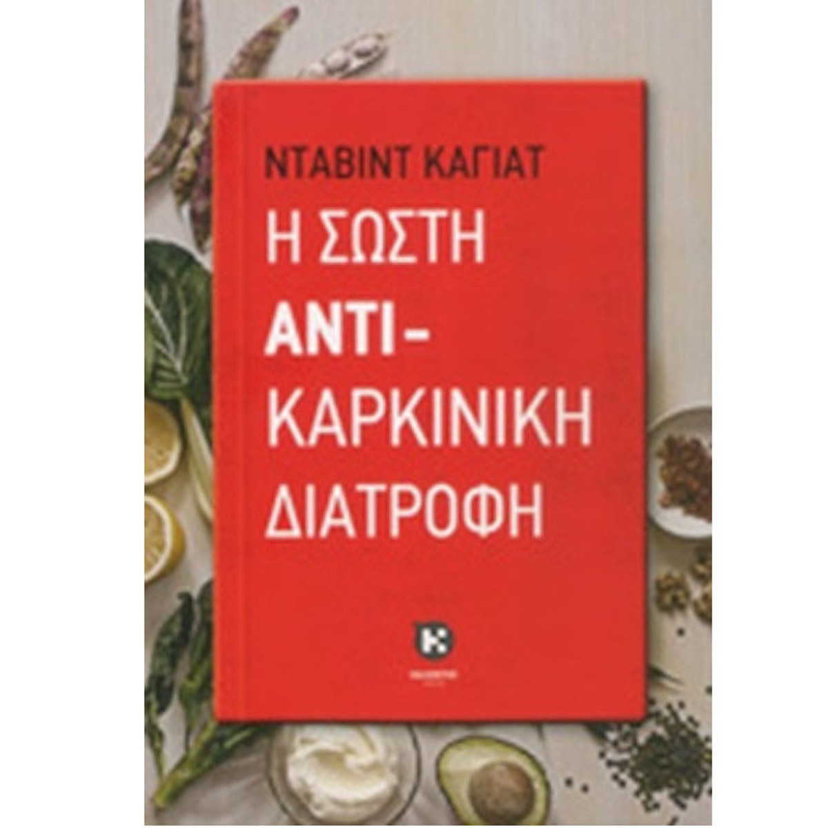Εικόνα της Η Σωστή αντικαρκινική διατροφή