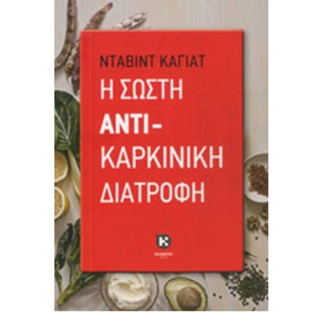 Εικόνα της Η Σωστή αντικαρκινική διατροφή