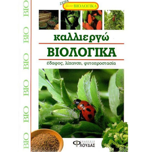 Εικόνα της Καλλιεργώ βιολογικά, Εδάφη, λιπάσματα, προστασία των φυτών