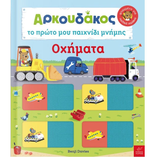 Εικόνα της Αρκουδάκος: Το πρώτο μου παιχνίδι μνήμης - Οχήματα