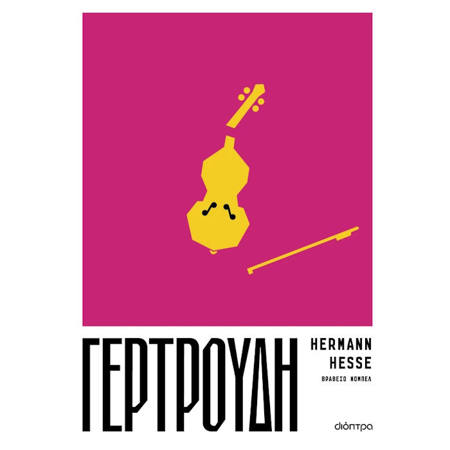 Εικόνα της Γερτρούδη