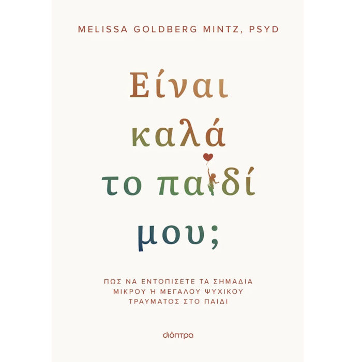 Εικόνα της Είναι καλά το παιδί μου;