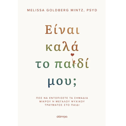 Εικόνα της Είναι καλά το παιδί μου;