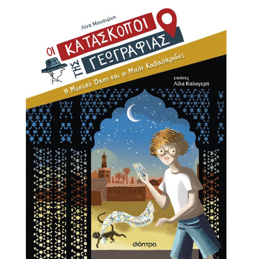 Εικόνα της Η μυστική όαση και οι Μπλε Καβαλάρηδες - Οι Κατάσκοποι της Γεωγραφίας Ν.8