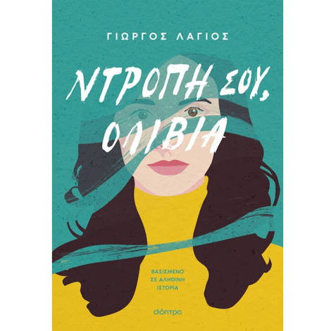 Εικόνα της Ντροπή σου, Ολίβια