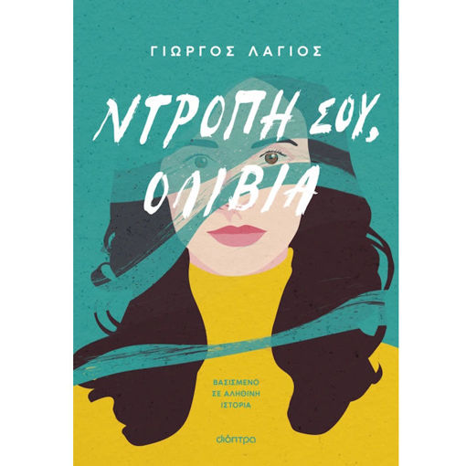 Εικόνα της Ντροπή σου, Ολίβια