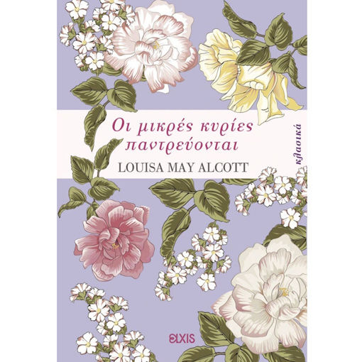 Εικόνα της Οι μικρές κυρίες παντρεύονται