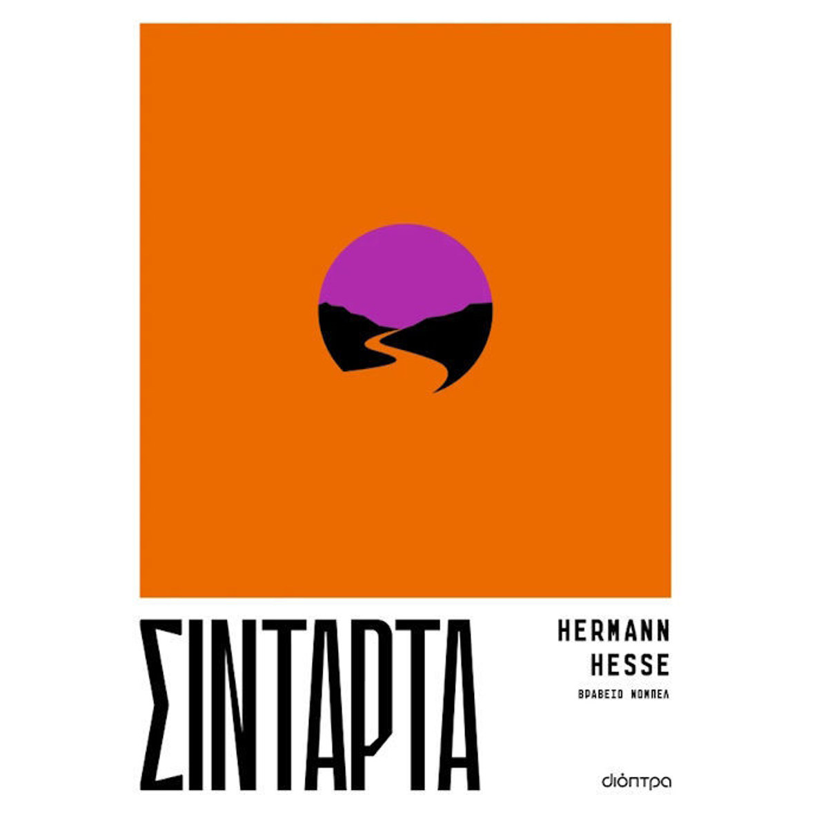 Εξώφυλλο βιβλίου Σιντάρτα του Hermann Hesse