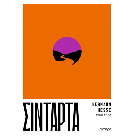 Εξώφυλλο βιβλίου Σιντάρτα του Hermann Hesse