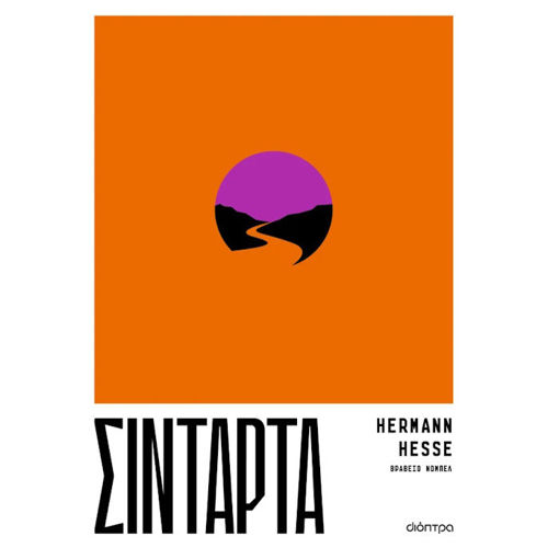 Εικόνα της Σιντάρτα