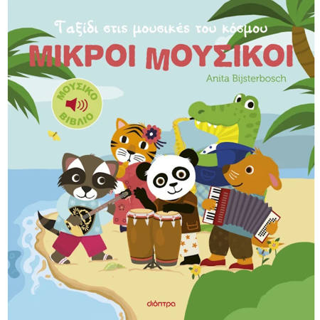 Εικόνα της Ταξίδι στις μουσικές του κόσμου - Μικροί Μουσικοί