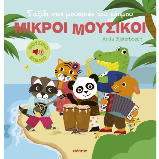 Εικόνα της Ταξίδι στις μουσικές του κόσμου - Μικροί Μουσικοί