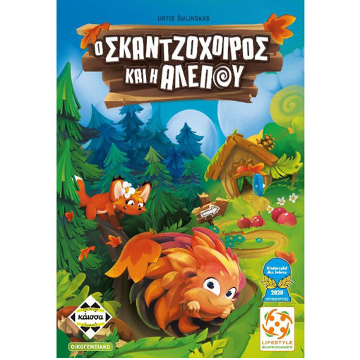 Εικόνα της Ο Σκαντζόχοιρος και η αλεπού Κάισσα KA114350