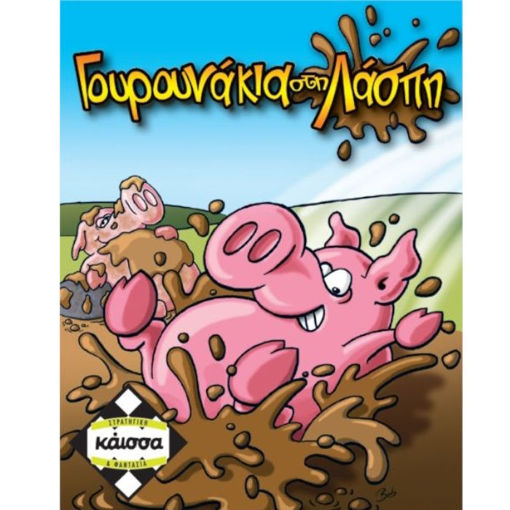 Εικόνα της Γουρουνάκια στη λάσπη Κάισσα KA111151