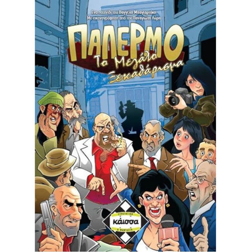 Επιτραπέζιο παιχνίδι Παλέρμο Το Μεγάλο Ξεκαθάρισμα Κάισσα KA111410