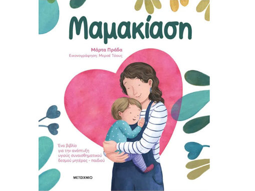 Εικόνα της Μαμακίαση