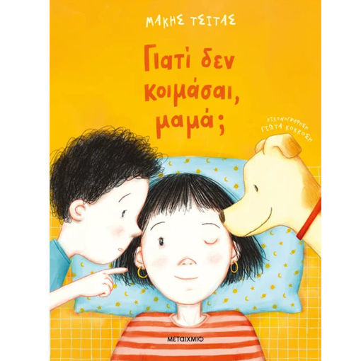 Εικόνα της Γιατί δεν κοιμάσαι, μαμά;