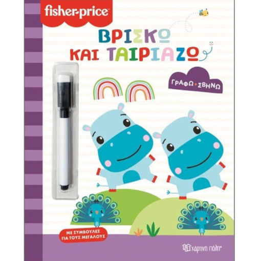 Εικόνα της Fisher Price Γράφω σβήνω βρίσκω και ταιριάζω