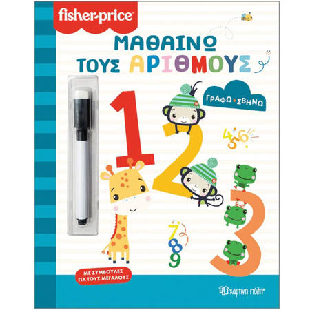 Εικόνα της Fisher Price - Μαθαίνω τους αριθμούς