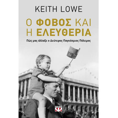 Εικόνα της Ο φόβος και η ελευθερία