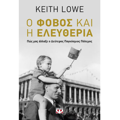 Εικόνα της Ο φόβος και η ελευθερία