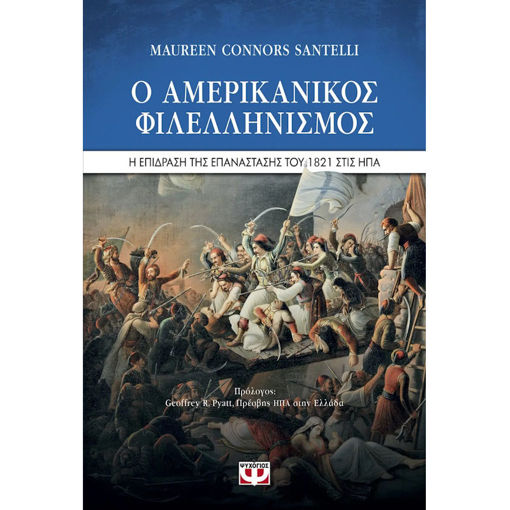 Εικόνα της Ο Αμερικάνικος φιλελληνισμός - Η επίδραση της επανάστασης του 1821 στις ΗΠΑ